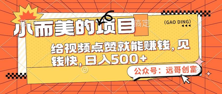 小而美的项目，给视频点赞也能赚钱，见钱快，日入500+-枫叶微课堂
