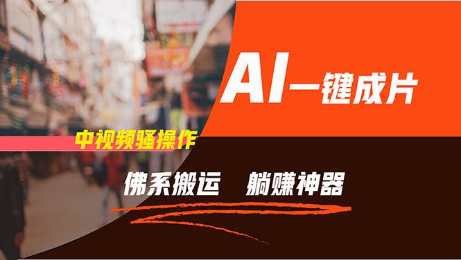 图片[1]-通过AI逆袭，每天佛系搬运，5分钟1条多平台矩阵，让你躺赚的神器，新手…-枫叶微课堂