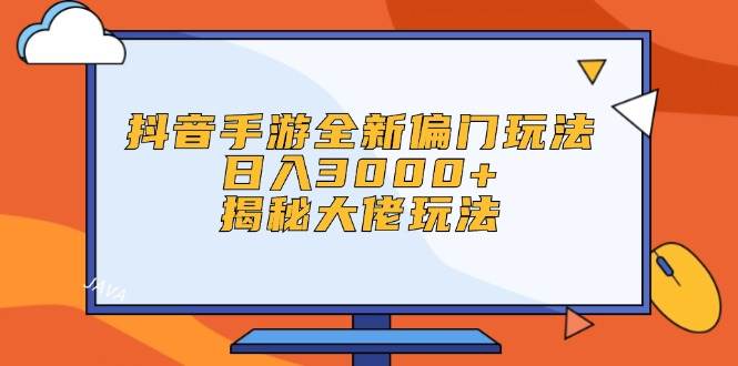 抖音手游全新偏门玩法，日入3000+，揭秘大佬玩法-枫叶微课堂