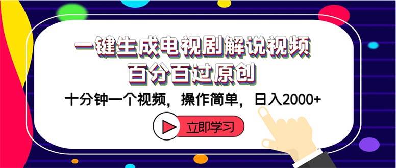 一键生成电视剧解说视频百分百过原创，十分钟一个视频 操作简单 日入2000+-枫叶微课堂