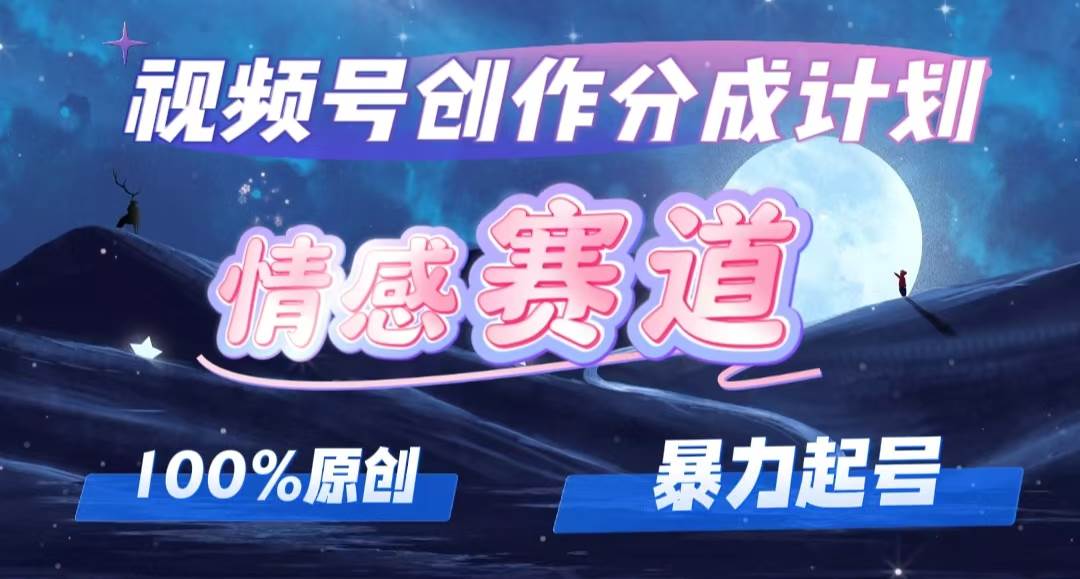 详解视频号创作者分成项目之情感赛道，暴力起号，可同步多平台，实现睡…-枫叶微课堂
