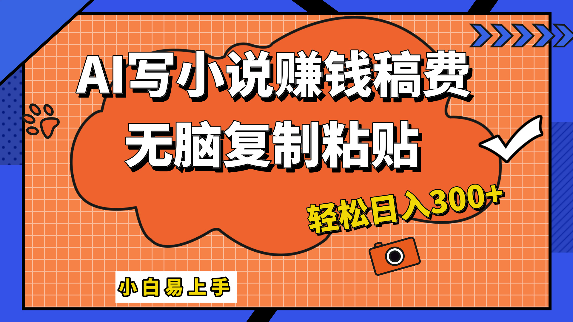 只需复制粘贴，小白也能成为小说家，AI一键智能写小说，轻松日入300+-枫叶微课堂