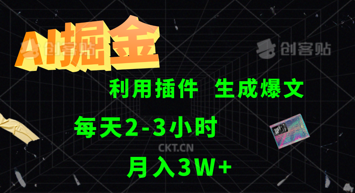 AI掘金，利用插件，每天干2-3小时，全自动采集生成爆文多平台发布，一人可管多个账号，月入3W+-枫叶微课堂