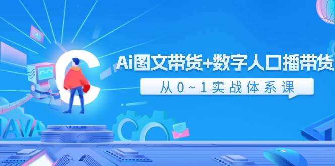 图片[1]-Ai 图文带货+数字人口播带货，从0~1实战体系课（43节）-枫叶微课堂