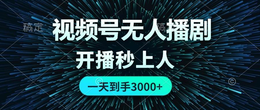 视频号无人播剧，0成本0违规，开播秒上人，一天到手3000-枫叶微课堂