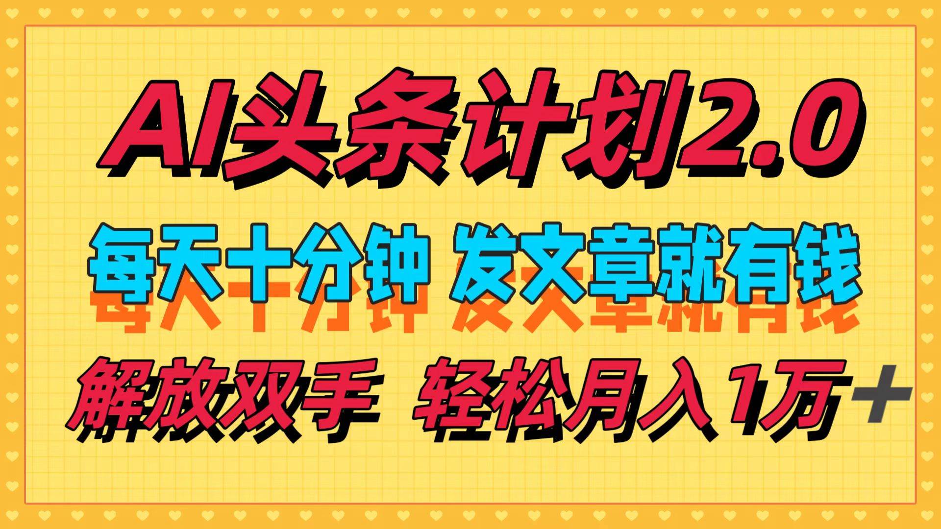 AI头条计划2.0，每天十分钟，发文章就有钱，小白轻松月入1w＋-枫叶微课堂