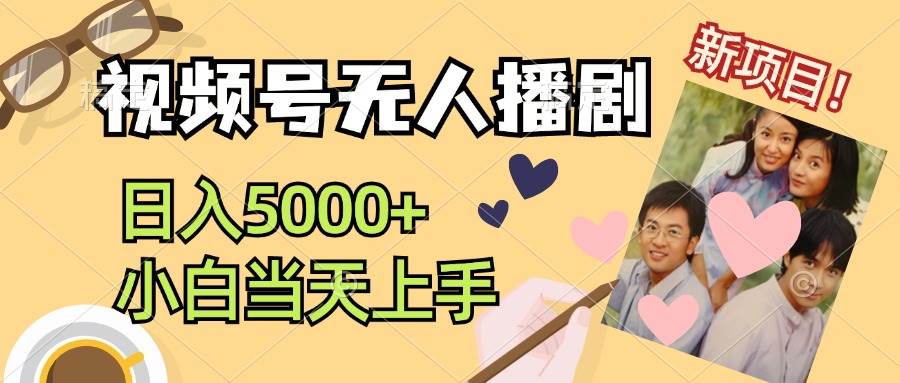 视频号无人播剧，拉爆流量不违规，日入5000+，小白当天上手-枫叶微课堂