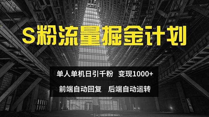 色粉流量掘金计划 单人单机日引千粉 日入1000+ 前端自动化回复   后端…-枫叶微课堂