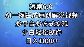 短剧6.0 AI一键生成原创解说视频，多平台多方式变现，小白轻松操作，日…-枫叶微课堂