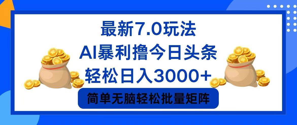 今日头条7.0最新暴利玩法，轻松日入3000+-枫叶微课堂