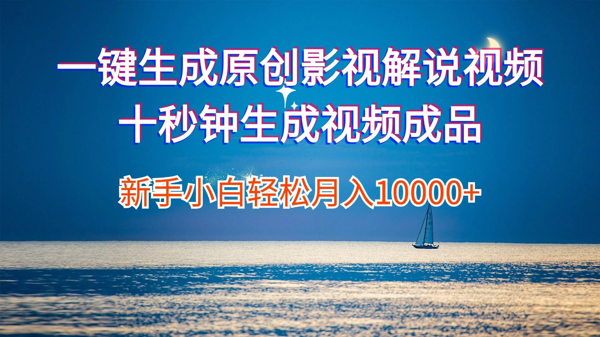 一键生成原创影视解说视频十秒钟生成文案解说背景音乐新手小白轻松月入…-枫叶微课堂