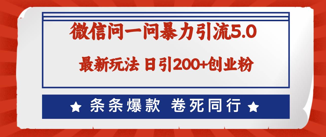 微信问一问最新引流5.0，日稳定引流200+创业粉，加爆微信，卷死同行-枫叶微课堂