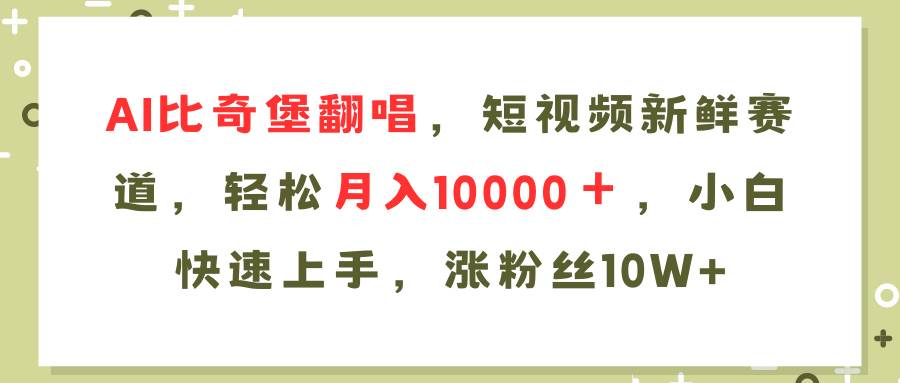 图片[1]-AI比奇堡翻唱歌曲，短视频新鲜赛道，轻松月入10000＋，小白快速上手，…-枫叶微课堂
