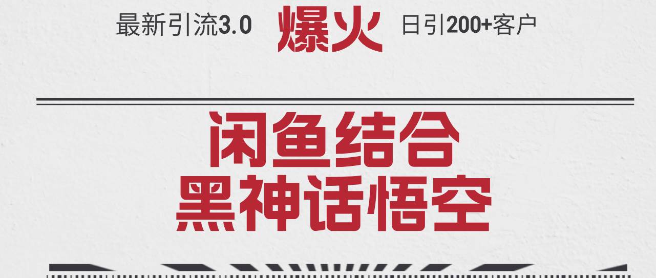 最新引流3.0闲鱼结合《黑神话悟空》单日引流200+客户，抓住热点，实现…-枫叶微课堂