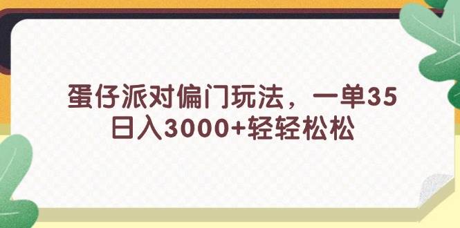 图片[1]-蛋仔派对偏门玩法，一单35，日入3000+轻轻松松-枫叶微课堂