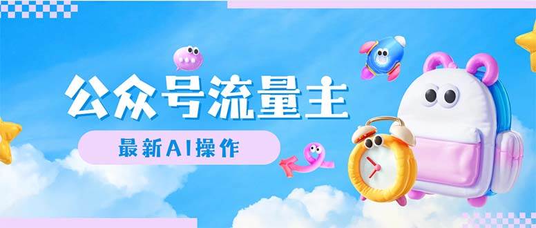 公众号流量主，最新AI创作，小白轻松日入1000+-枫叶微课堂