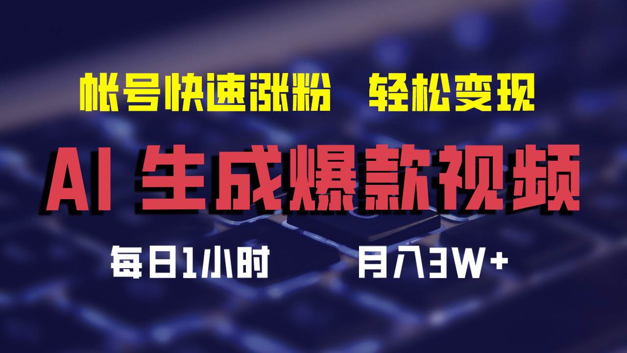 AI生成爆款视频，助你帐号快速涨粉，轻松月入3W+-枫叶微课堂