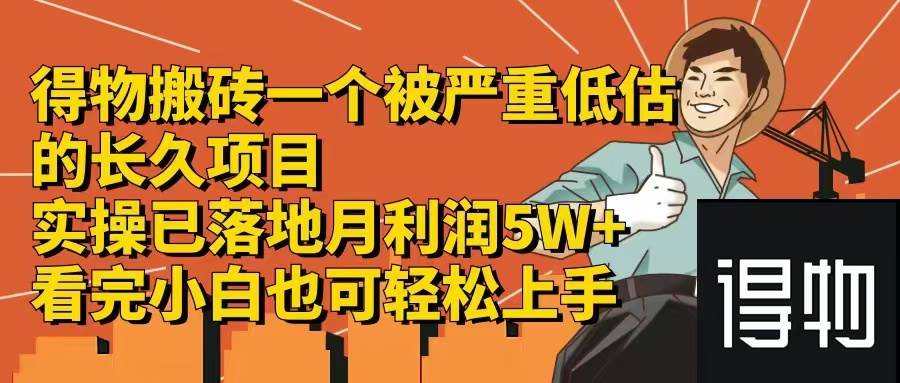 得物搬砖 一个被严重低估的长久项目   一单30—300+   实操已落地  月…-枫叶微课堂