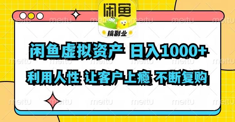 图片[1]-闲鱼虚拟资产  日入1000+ 利用人性 让客户上瘾 不停地复购-枫叶微课堂