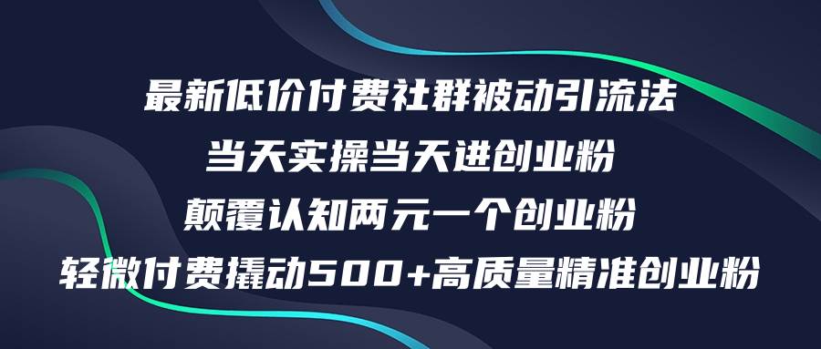 最新低价付费社群日引500+高质量精准创业粉，当天实操当天进创业粉，日…-枫叶微课堂