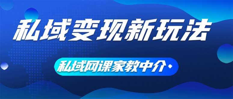 私域变现新玩法，网课家教中介，只做渠道和流量，让大学生给你打工、0…-枫叶微课堂