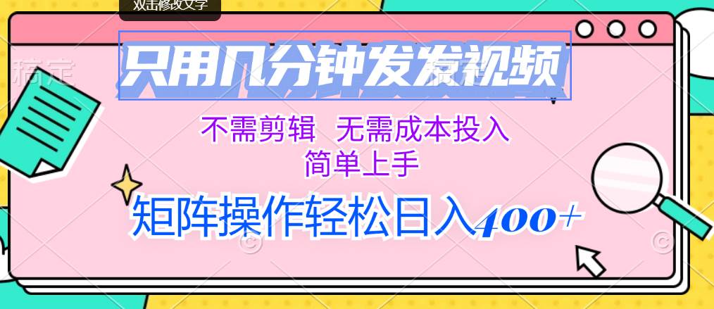 只用几分钟发发视频，不需剪辑，无需成本投入，简单上手，矩阵操作轻松…-枫叶微课堂