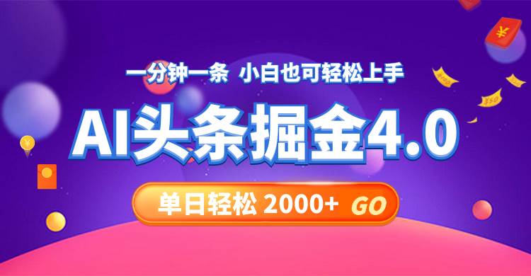 今日头条AI掘金4.0，30秒一篇文章，轻松日入2000+-枫叶微课堂