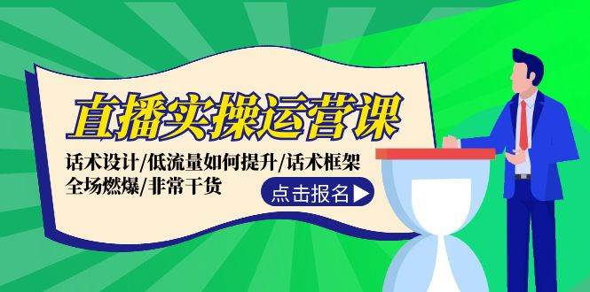 直播实操运营课：话术设计/低流量如何提升/话术框架/全场燃爆/非常干货-枫叶微课堂