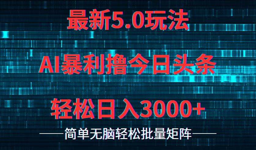 今日头条5.0最新暴利玩法，轻松日入3000+-枫叶微课堂