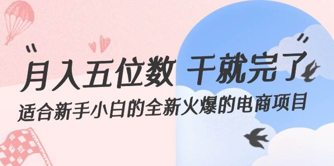 月入五位数 干就完了 适合新手小白的全新火爆的电商项目-枫叶微课堂