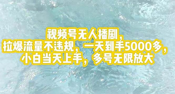视频号无人播剧，拉爆流量不违规，一天到手5000多，小白当天上手，多号…-枫叶微课堂