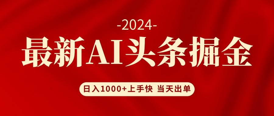 AI头条掘金 小白也能轻松上手 日入1000+-枫叶微课堂