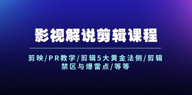 图片[1]-影视解说剪辑课程：剪映/PR教学/剪辑5大黄金法侧/剪辑禁区与爆雷点/等等-枫叶微课堂