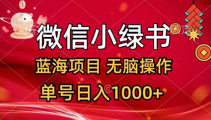 微信小绿书，蓝海项目，无脑操作，一天十几分钟，单号日入1000+-枫叶微课堂