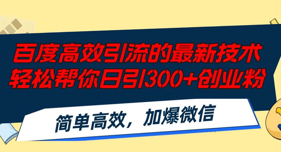 百度高效引流的最新技术,轻松帮你日引300+创业粉,简单高效，加爆微信-枫叶微课堂