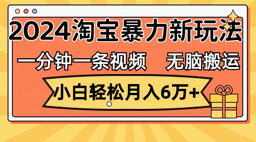 一分钟一条视频，无脑搬运，小白轻松月入6万+2024淘宝暴力新玩法，可批量-枫叶微课堂