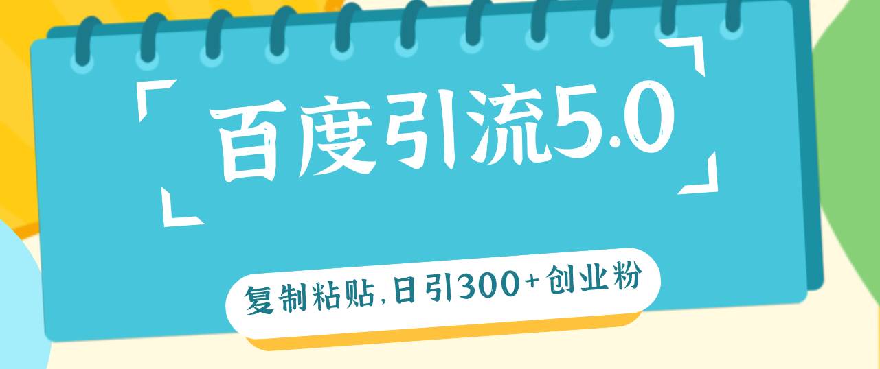 百度引流5.0，复制粘贴，日引300+创业粉，加爆你的微信-枫叶微课堂