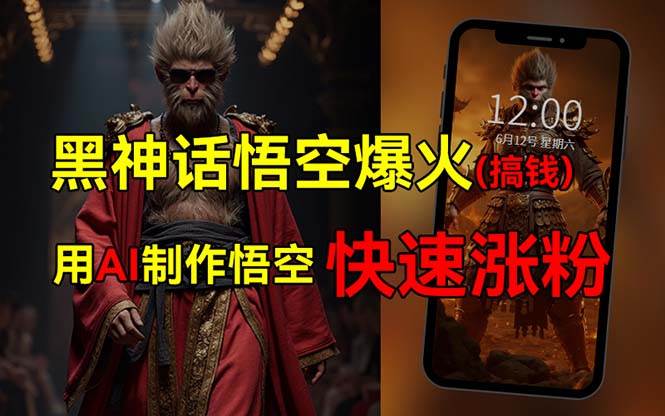 黑神话悟空爆火，已有人利用这波热点变现几十万，普通人也可用AI蹭上这…-枫叶微课堂