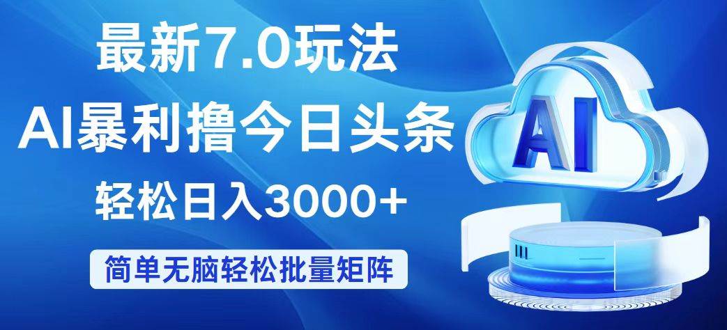 今日头条7.0最新暴利玩法，轻松日入3000+-枫叶微课堂