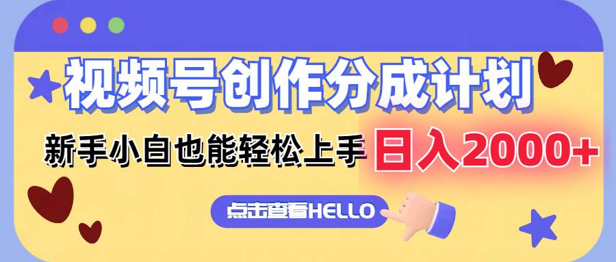 视频号创作分成计划  新手小白也能轻松上手 无脑搬运简单操作 日入2000+-枫叶微课堂