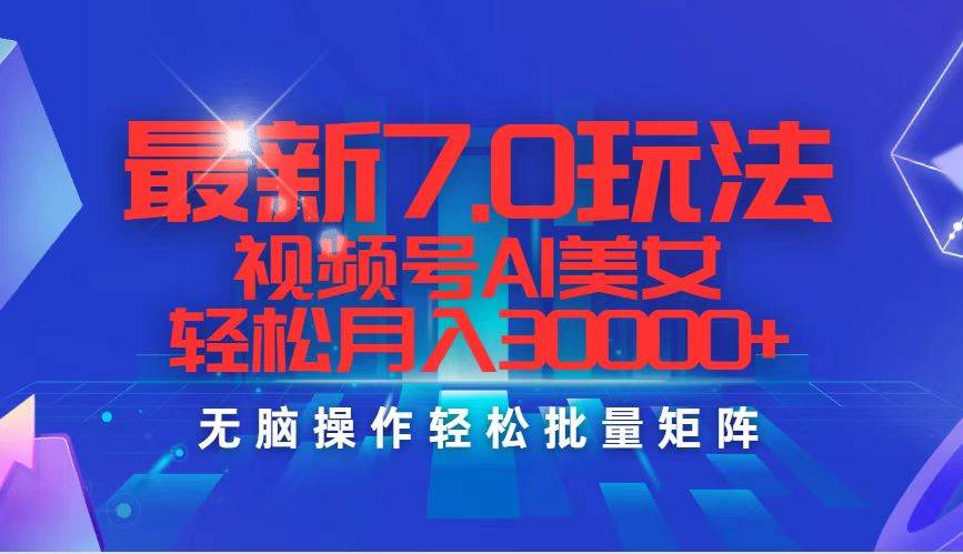 最新7.0玩法视频号AI美女，轻松月入30000+-枫叶微课堂