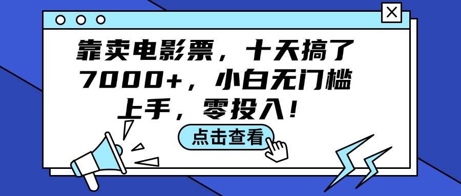 靠卖电影票，十天搞了7000+，小白无门槛上手，零投入！-枫叶微课堂