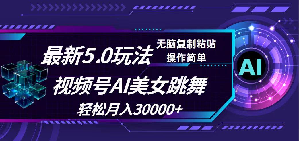 视频号5.0最新玩法，AI美女跳舞，轻松月入30000+-枫叶微课堂