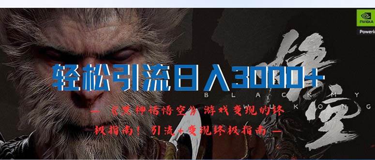 轻松引流日入3000+：《黑神话悟空》游戏变现的终极指南！引流+变现终极…-枫叶微课堂