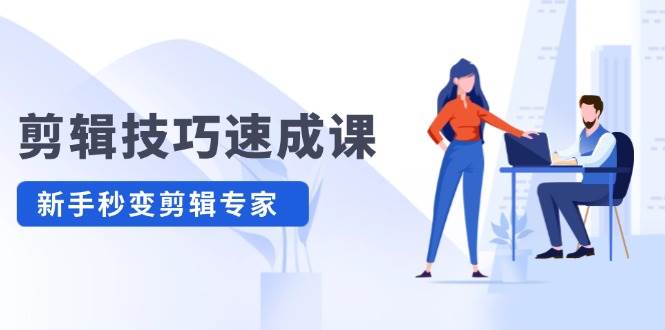 剪辑技巧速成课，高清拍摄+调色 转扇子，建筑-抠图精通，新手秒变剪辑专家-枫叶微课堂