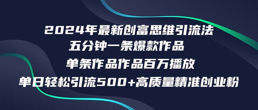 2024年最新创富思维日引流500+精准高质量创业粉，五分钟一条百万播放量…-枫叶微课堂