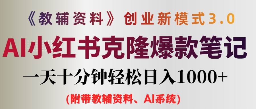 AI小红书教辅资料笔记新玩法，0门槛，一天十分钟发笔记轻松日入1000+（…-枫叶微课堂