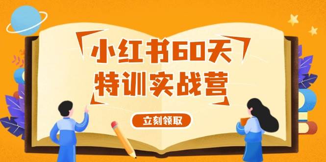 小红书60天特训实战营（系统课）从0打造能赚钱的小红书账号（55节课）-枫叶微课堂