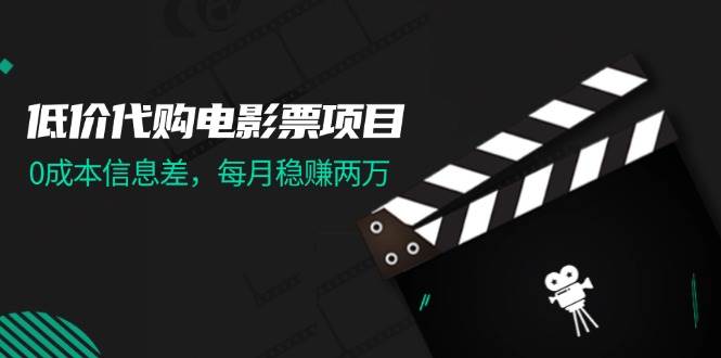 图片[1]-低价代购电影票项目，0成本信息差，每月稳赚两万！-枫叶微课堂