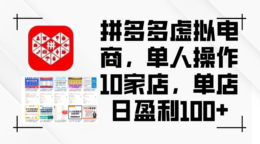 拼多多虚拟电商，单人操作10家店，单店日盈利100+-枫叶微课堂